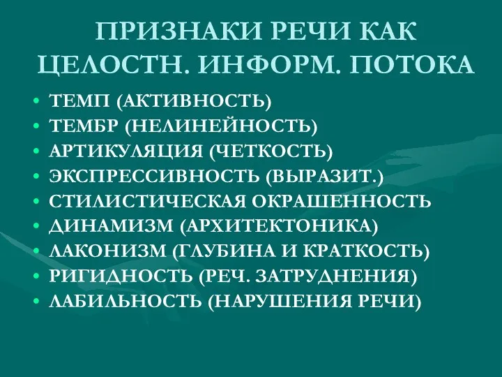 ПРИЗНАКИ РЕЧИ КАК ЦЕЛОСТН. ИНФОРМ. ПОТОКА ТЕМП (АКТИВНОСТЬ) ТЕМБР (НЕЛИНЕЙНОСТЬ)