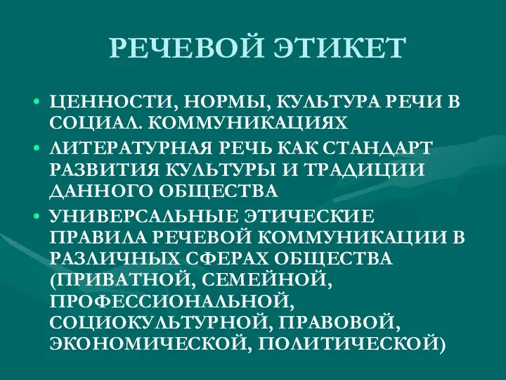 РЕЧЕВОЙ ЭТИКЕТ ЦЕННОСТИ, НОРМЫ, КУЛЬТУРА РЕЧИ В СОЦИАЛ. КОММУНИКАЦИЯХ ЛИТЕРАТУРНАЯ