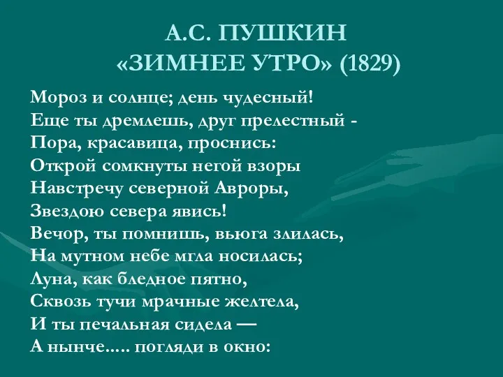 А.С. ПУШКИН «ЗИМНЕЕ УТРО» (1829) Мороз и солнце; день чудесный!