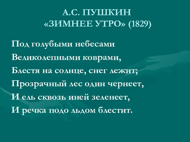 А.С. ПУШКИН «ЗИМНЕЕ УТРО» (1829) Под голубыми небесами Великолепными коврами,