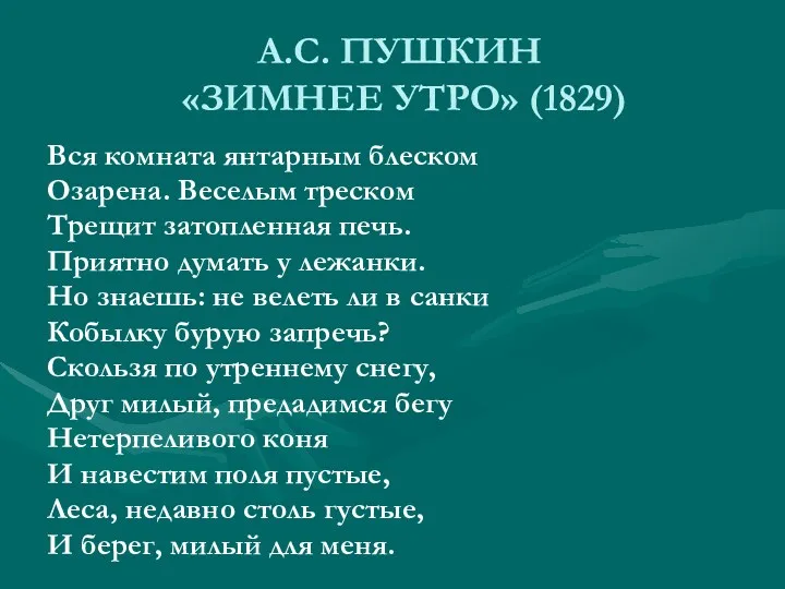 А.С. ПУШКИН «ЗИМНЕЕ УТРО» (1829) Вся комната янтарным блеском Озарена.