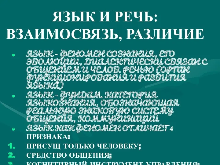 ЯЗЫК И РЕЧЬ: ВЗАИМОСВЯЗЬ, РАЗЛИЧИЕ ЯЗЫК – ФЕНОМЕН СОЗНАНИЯ, ЕГО