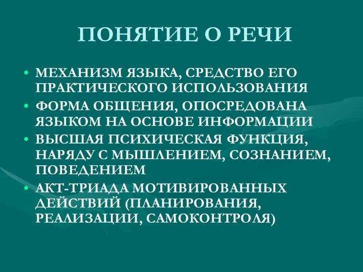 ПОНЯТИЕ О РЕЧИ МЕХАНИЗМ ЯЗЫКА, СРЕДСТВО ЕГО ПРАКТИЧЕСКОГО ИСПОЛЬЗОВАНИЯ ФОРМА