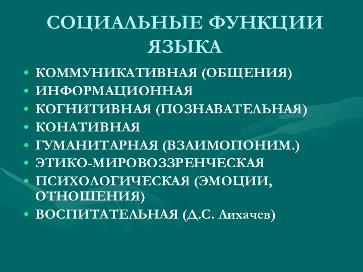 СОЦИАЛЬНЫЕ ФУНКЦИИ ЯЗЫКА КОММУНИКАТИВНАЯ (ОБЩЕНИЯ) ИНФОРМАЦИОННАЯ КОГНИТИВНАЯ (ПОЗНАВАТЕЛЬНАЯ) КОНАТИВНАЯ ГУМАНИТАРНАЯ