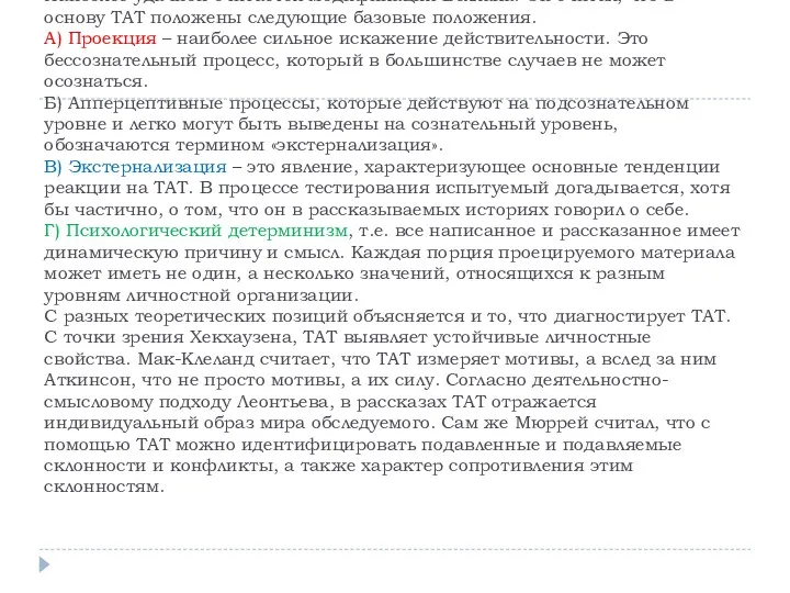 После появления ТАТ его модифицировали многие ученые, причем, как сами