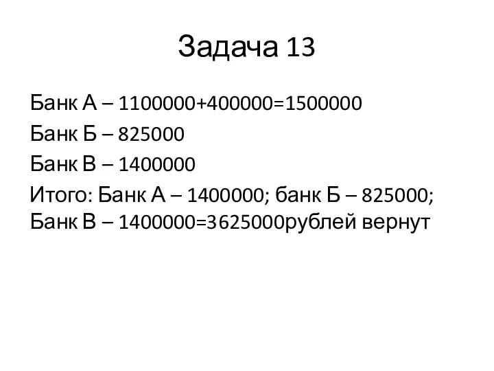 Задача 13 Банк А – 1100000+400000=1500000 Банк Б – 825000