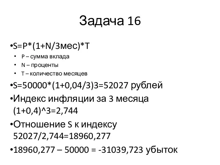 Задача 16 S=P*(1+N/3мес)*T P – сумма вклада N – проценты