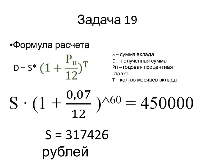 Задача 19 Формула расчета D = S* S – сумма