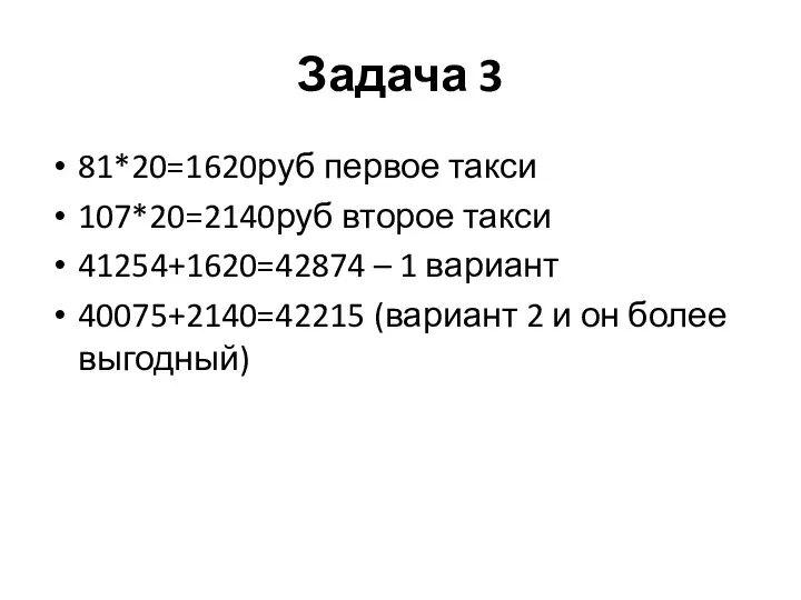 Задача 3 81*20=1620руб первое такси 107*20=2140руб второе такси 41254+1620=42874 –