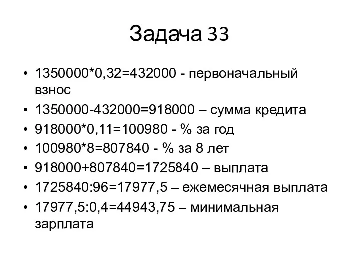 Задача 33 1350000*0,32=432000 - первоначальный взнос 1350000-432000=918000 – сумма кредита