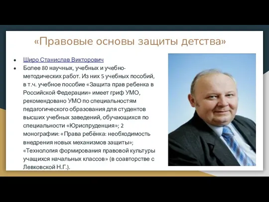 «Правовые основы защиты детства» Широ Станислав Викторович Более 80 научных,