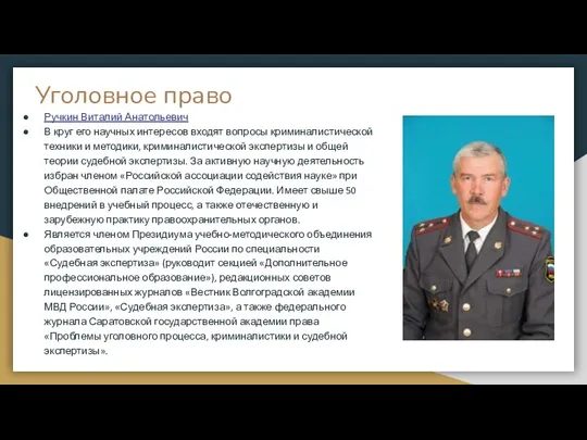 Уголовное право Ручкин Виталий Анатольевич В круг его научных интересов