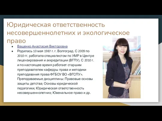 Юридическая ответственность несовершеннолетних и экологическое право Ващенко Анастасия Викторовна Родилась