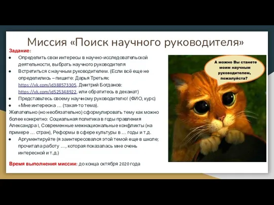 Миссия «Поиск научного руководителя» Задание: Определить свои интересы в научно-исследовательской