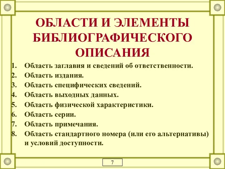 ОБЛАСТИ И ЭЛЕМЕНТЫ БИБЛИОГРАФИЧЕСКОГО ОПИСАНИЯ Область заглавия и сведений об