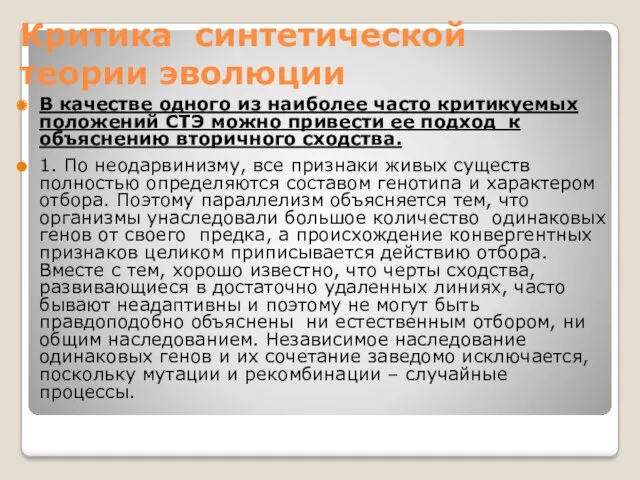 Критика синтетической теории эволюции В качестве одного из наиболее часто