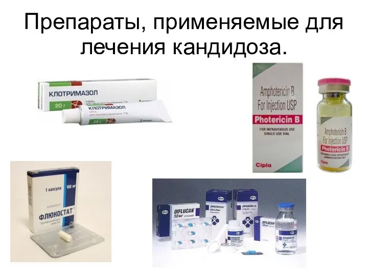 Препараты, применяемые для лечения кандидоза.