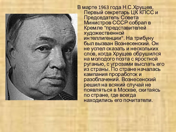 В марте 1963 года Н.С.Хрущев, Первый секретарь ЦК КПСС и Председатель Совета Министров