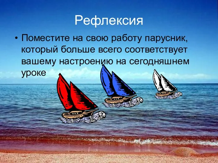 Рефлексия Поместите на свою работу парусник, который больше всего соответствует вашему настроению на сегодняшнем уроке