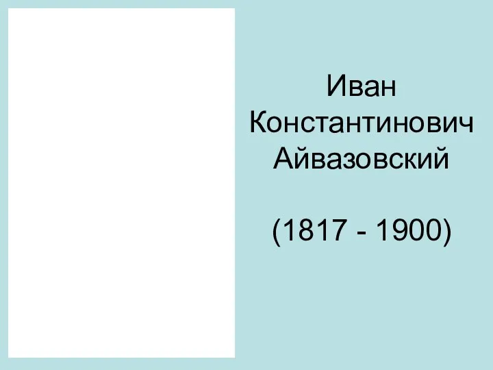 Иван Константинович Айвазовский (1817 - 1900)