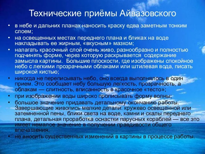 Технические приёмы Айвазовского в небе и дальних планах наносить краску едва заметным тонким
