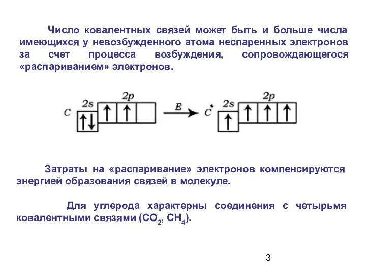 Затраты на «распаривание» электронов компенсируются энергией образования связей в молекуле.