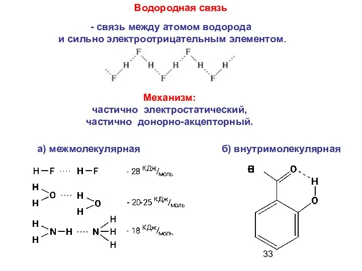 Водородная связь Механизм: частично электростатический, частично донорно-акцепторный. б) внутримолекулярная а)