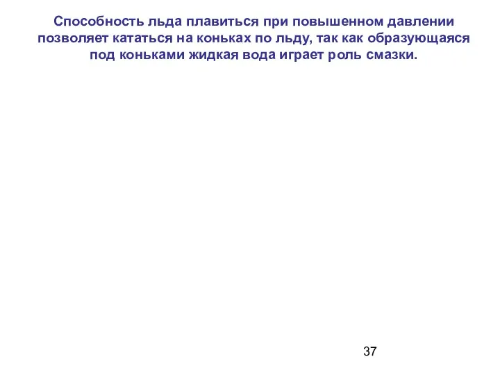 Способность льда плавиться при повышенном давлении позволяет кататься на коньках