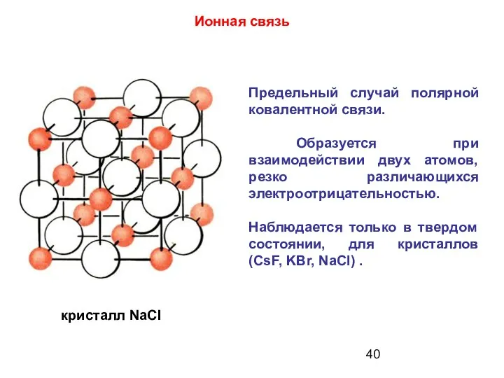 Предельный случай полярной ковалентной связи. Образуется при взаимодействии двух атомов,