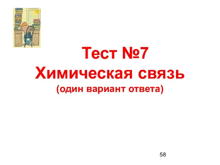 Тест №7 Химическая связь (один вариант ответа)