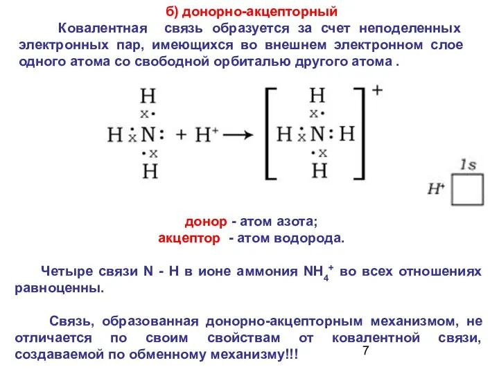 б) донорно-акцепторный Ковалентная связь образуется за счет неподеленных электронных пар,