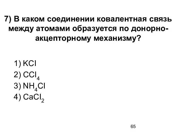 7) В каком соединении ковалентная связь между атомами образуется по