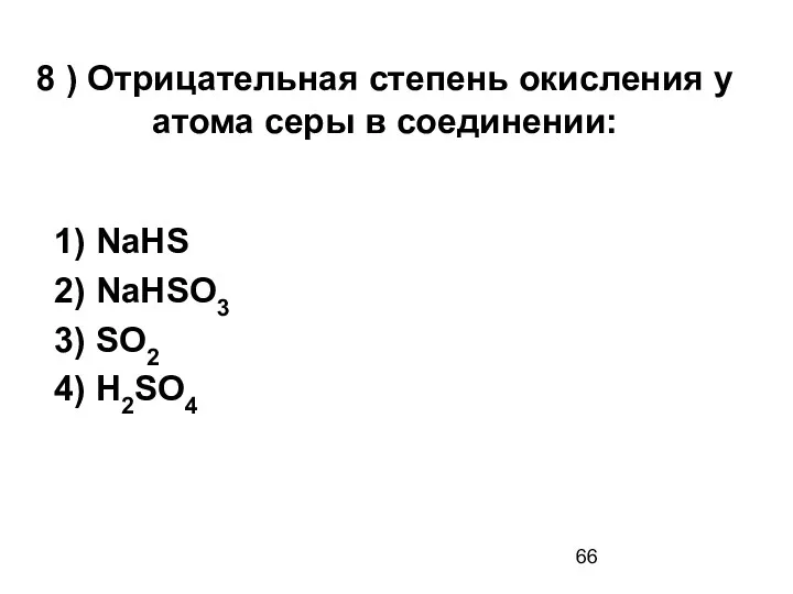 8 ) Отрицательная степень окисления у атома серы в соединении: