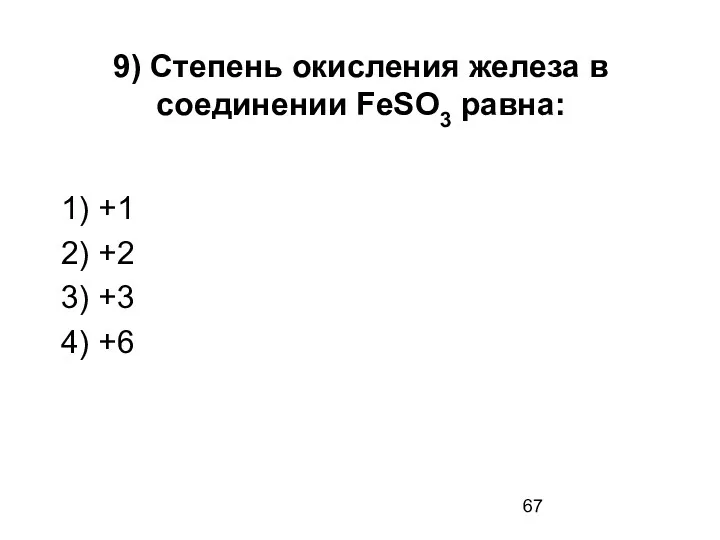 9) Степень окисления железа в соединении FeSO3 равна: 1) +1 2) +2 3) +3 4) +6