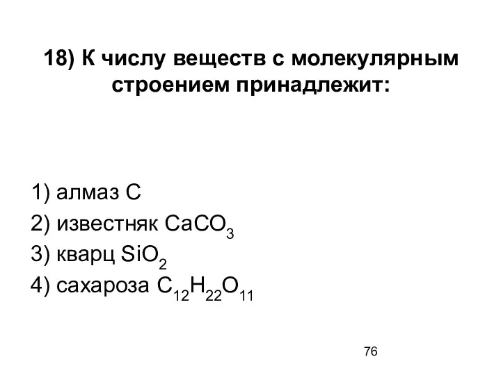 18) К числу веществ с молекулярным строением принадлежит: 1) алмаз