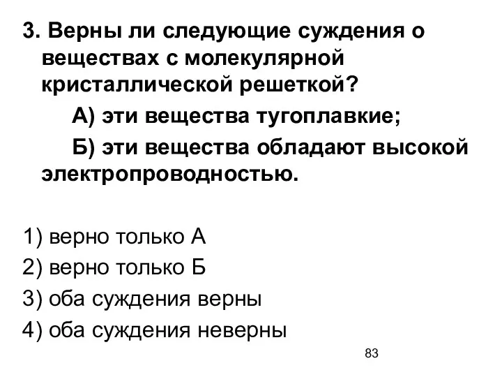 3. Верны ли следующие суждения о веществах с молекулярной кристаллической