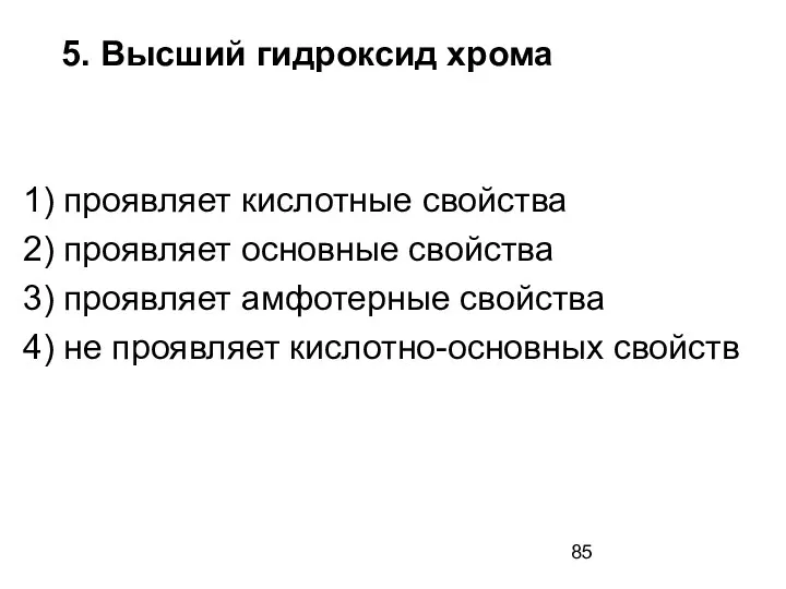 5. Высший гидроксид хрома 1) проявляет кислотные свойства 2) проявляет