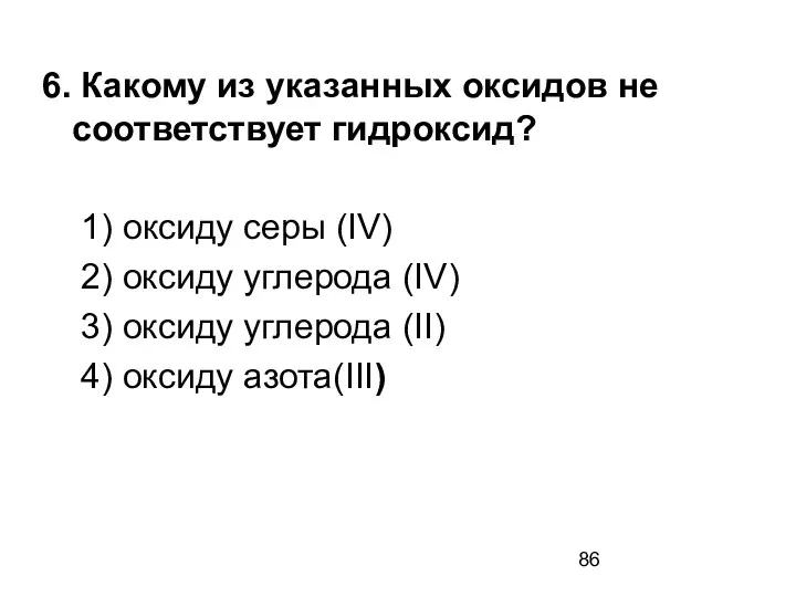 6. Какому из указанных оксидов не соответствует гидроксид? 1) оксиду