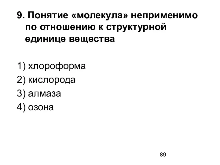 9. Понятие «молекула» неприменимо по отношению к структурной единице вещества