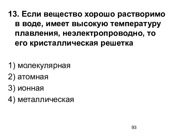 13. Если вещество хорошо растворимо в воде, имеет высокую температуру