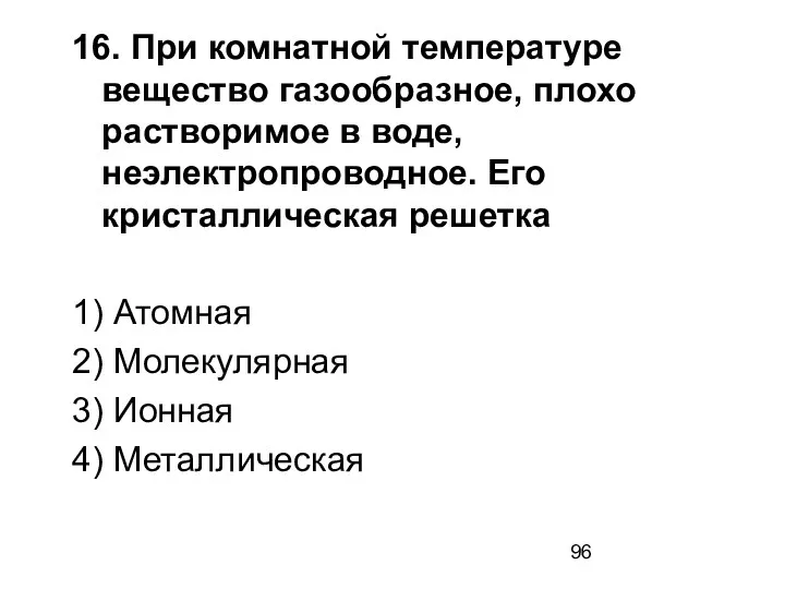 16. При комнатной температуре вещество газообразное, плохо растворимое в воде,