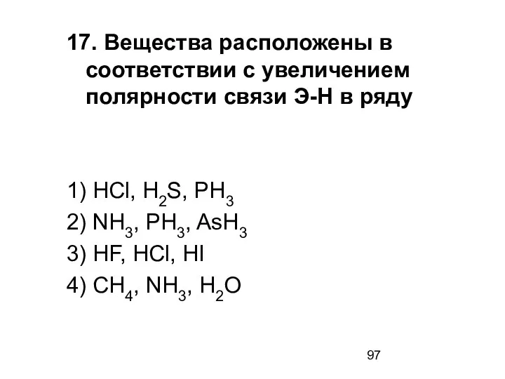 17. Вещества расположены в соответствии с увеличением полярности связи Э-Н