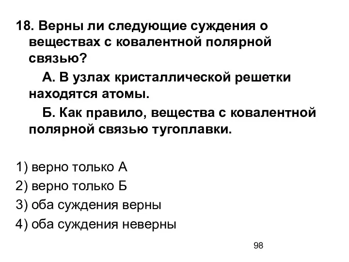 18. Верны ли следующие суждения о веществах с ковалентной полярной