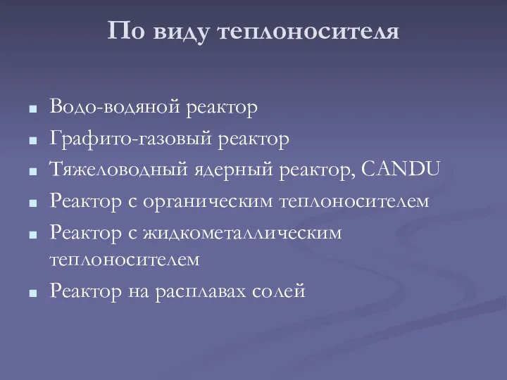 По виду теплоносителя Водо-водяной реактор Графито-газовый реактор Тяжеловодный ядерный реактор,