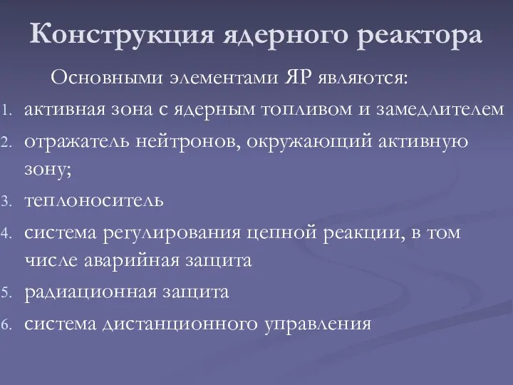 Конструкция ядерного реактора Основными элементами ЯР являются: активная зона с