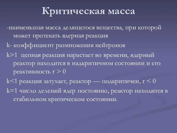 Критическая масса -наименьшая масса делящегося вещества, при которой может протекать