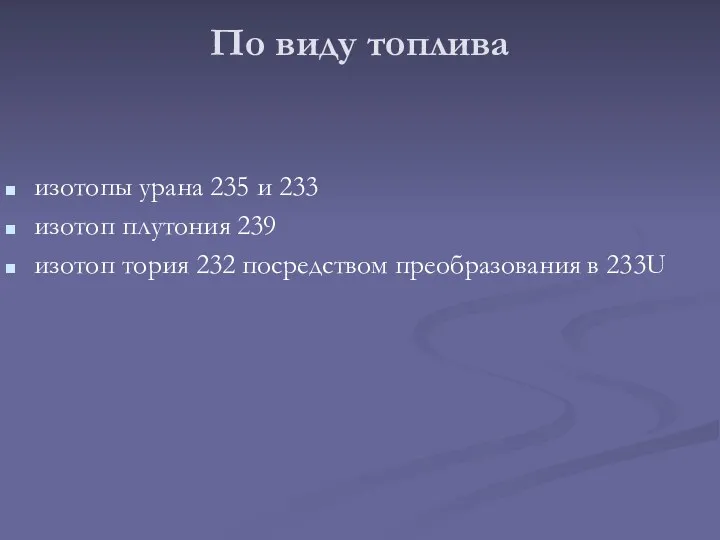 По виду топлива изотопы урана 235 и 233 изотоп плутония