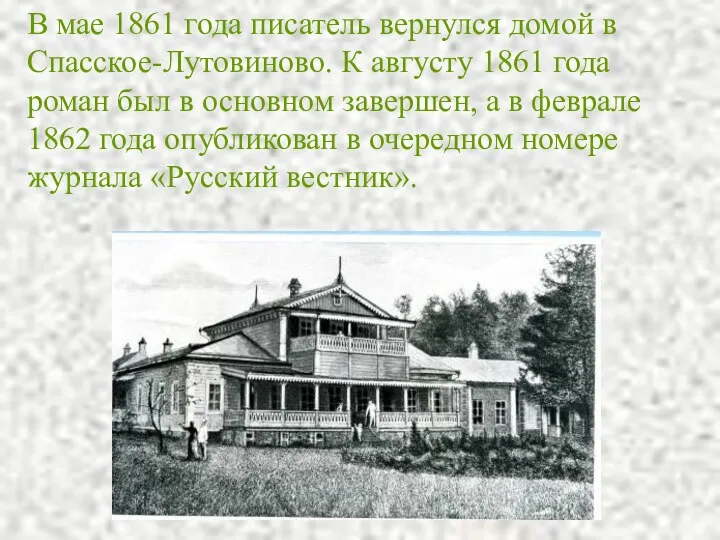 В мае 1861 года писатель вернулся домой в Спасское-Лутовиново. К