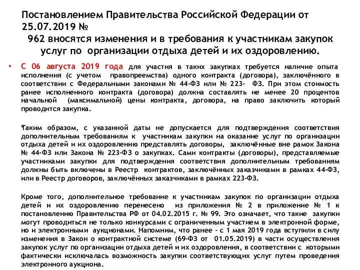 Постановлением Правительства Российской Федерации от 25.07.2019 № 962 вносятся изменения
