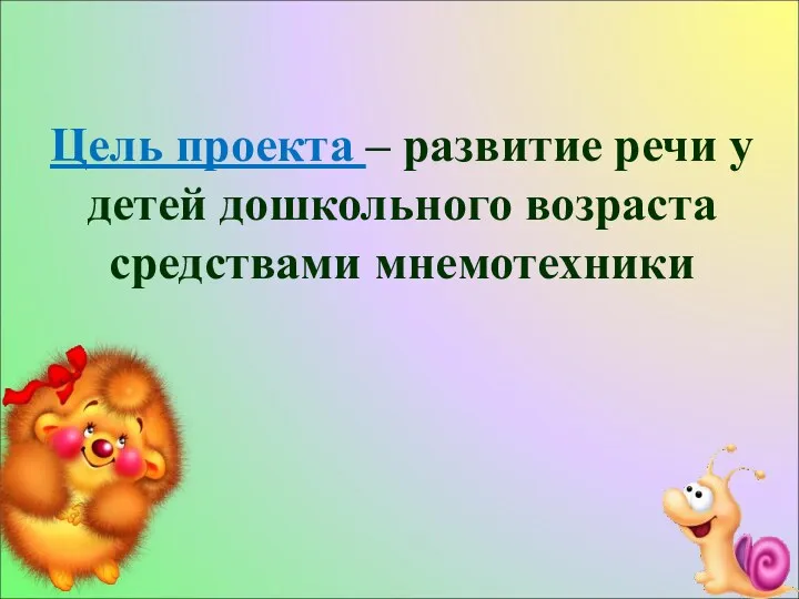 Цель проекта – развитие речи у детей дошкольного возраста средствами мнемотехники